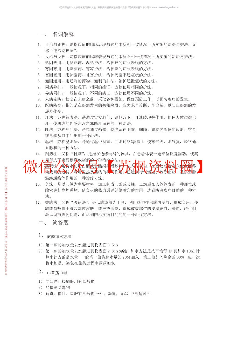 中医临床病症护理学